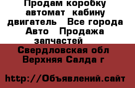 Продам коробку-автомат, кабину,двигатель - Все города Авто » Продажа запчастей   . Свердловская обл.,Верхняя Салда г.